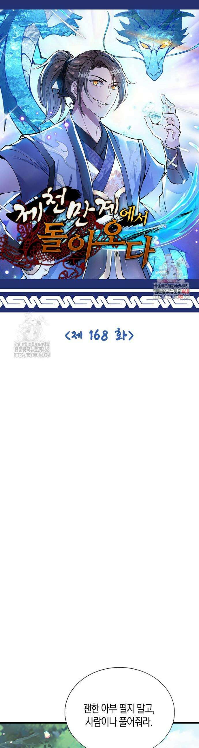 제천만계에서 돌아오다 168화 1