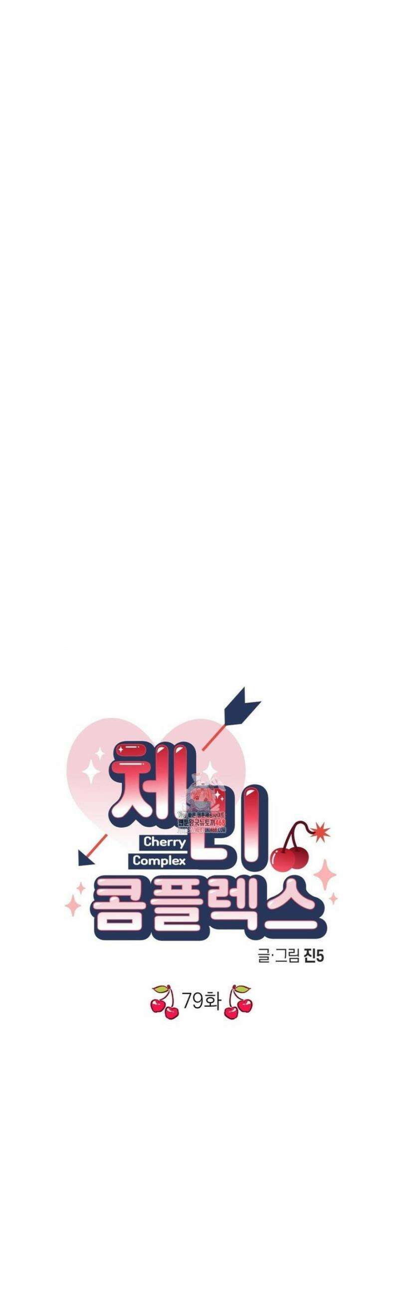 체리 콤플렉스 3부31화 1