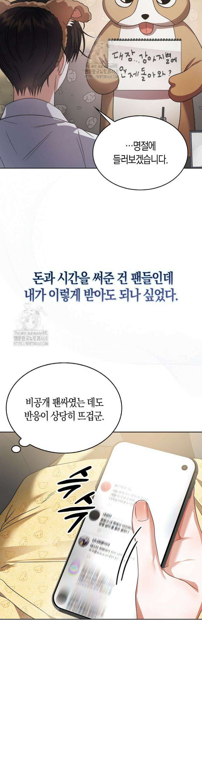 데뷔 못 하면 죽는 병 걸림 79화 9