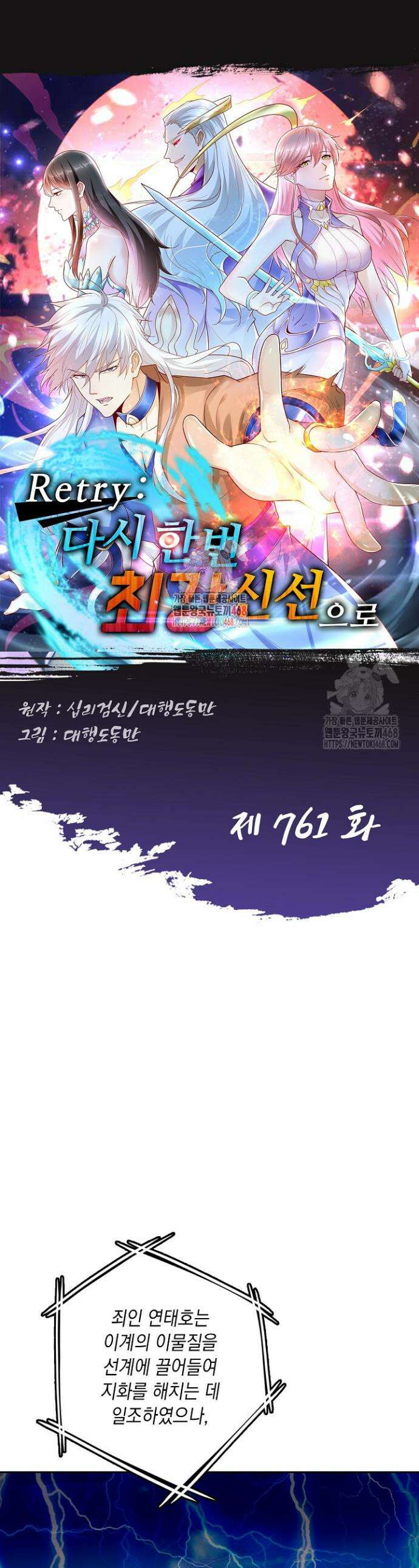 Retry: 다시 한번 최강 신선으로 761화 1