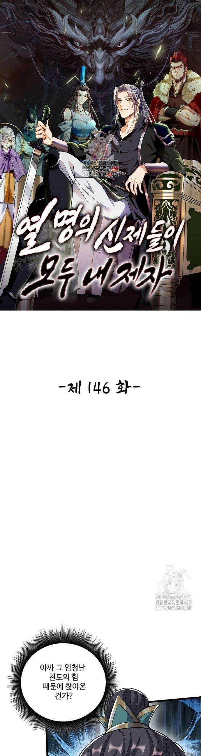 열 명의 신제들이 모두 내 제자 146화 1
