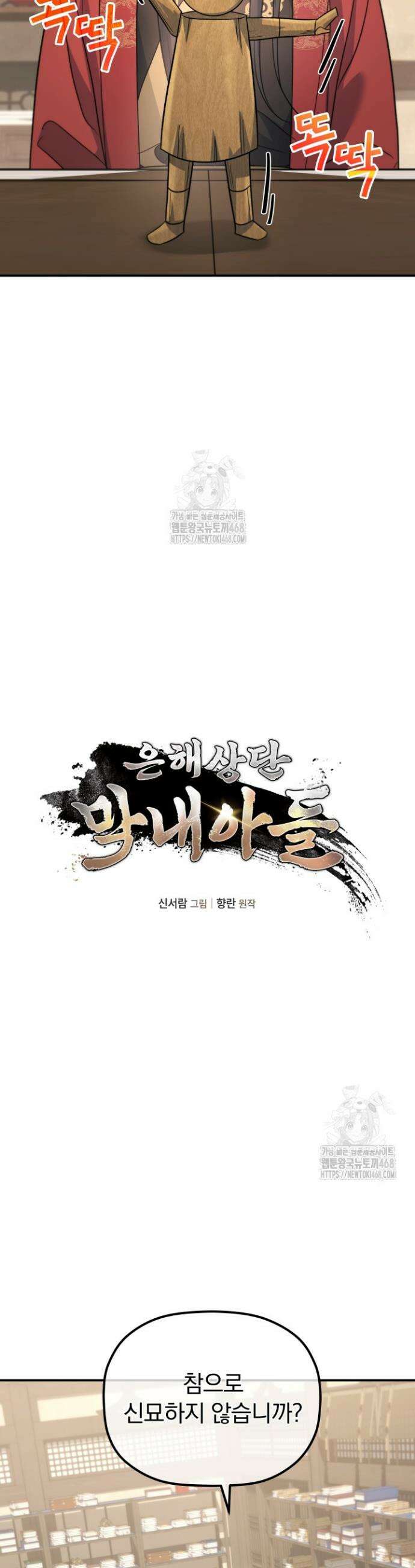 은해상단 막내아들 21화 6