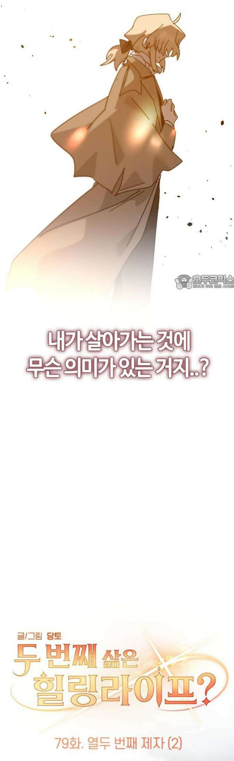 두 번째 삶은 힐링라이프? 79화． 열두 번째 제자 (2) 11