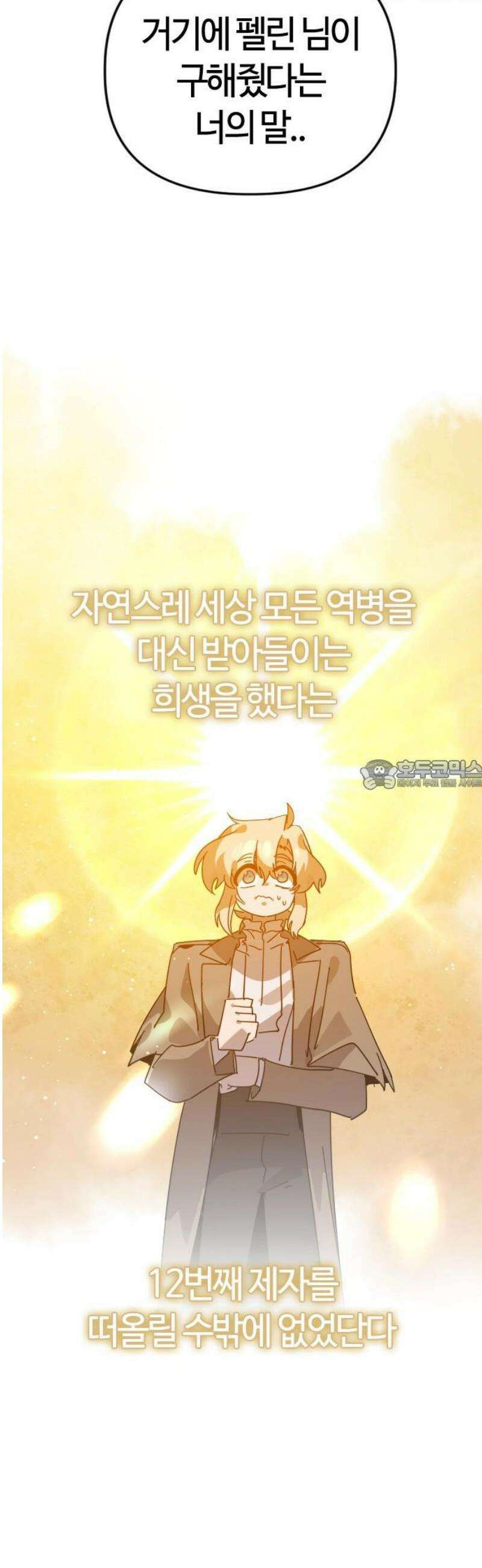 두 번째 삶은 힐링라이프? 79화． 열두 번째 제자 (2) 28