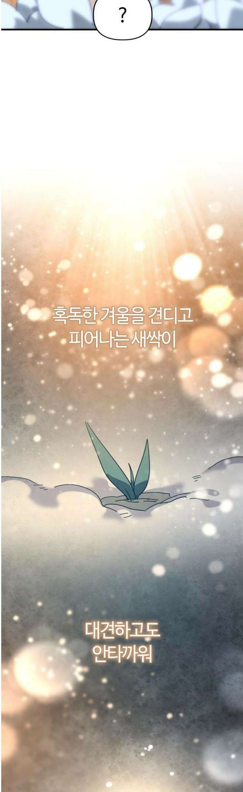 두 번째 삶은 힐링라이프? 79화． 열두 번째 제자 (2) 44
