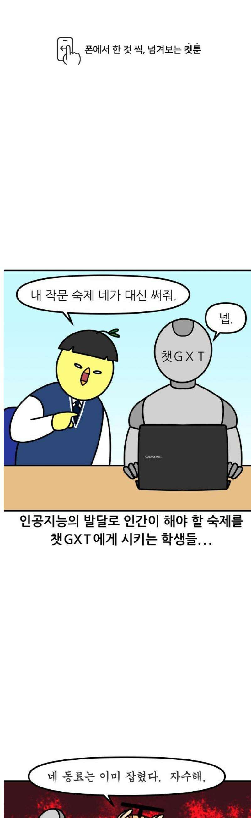 K학원 생존기 124화 - 챗GXT 1