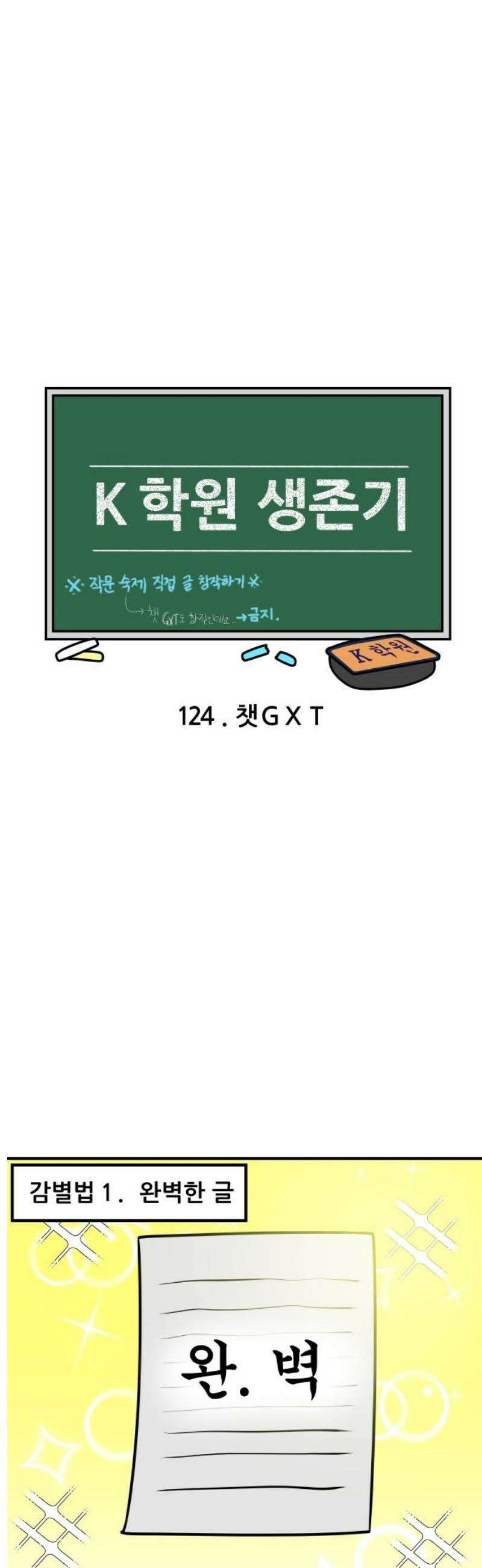 K학원 생존기 124화 - 챗GXT 3