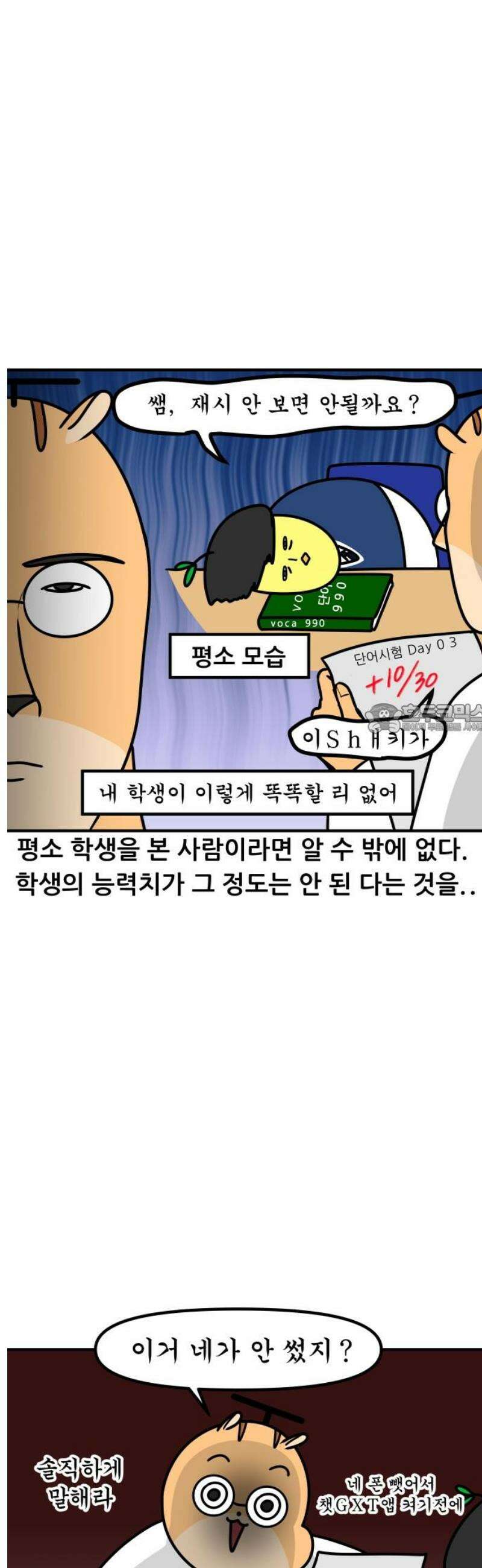 K학원 생존기 124화 - 챗GXT 6