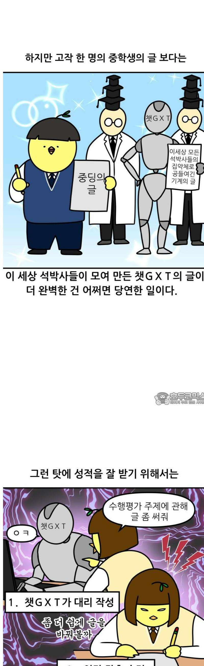K학원 생존기 124화 - 챗GXT 8