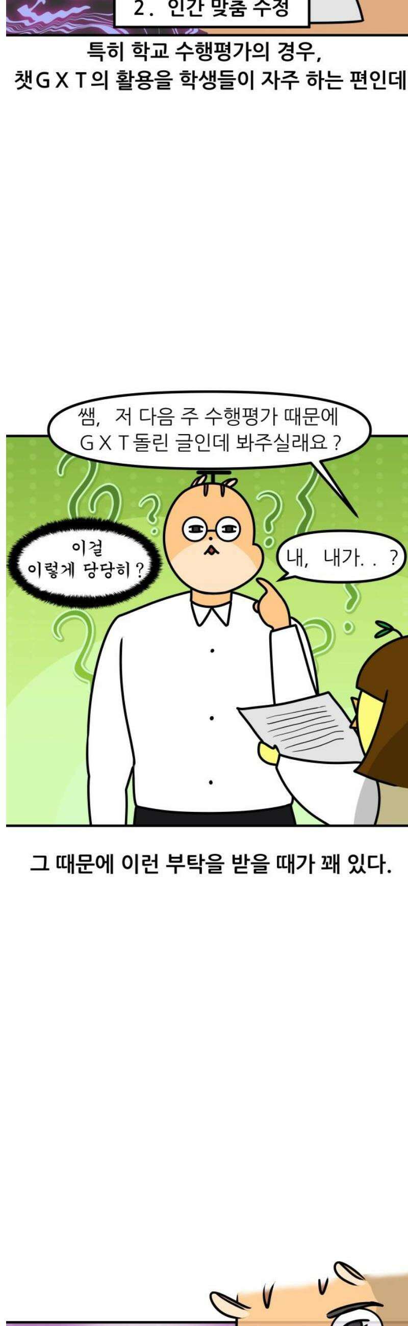 K학원 생존기 124화 - 챗GXT 9