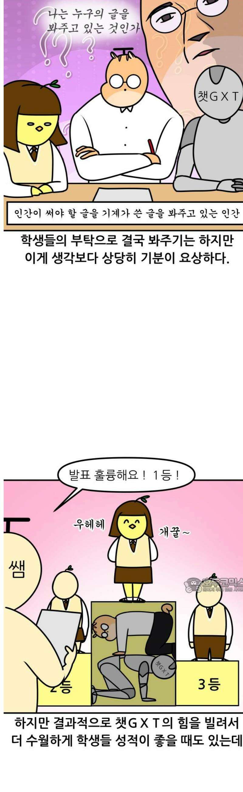 K학원 생존기 124화 - 챗GXT 10