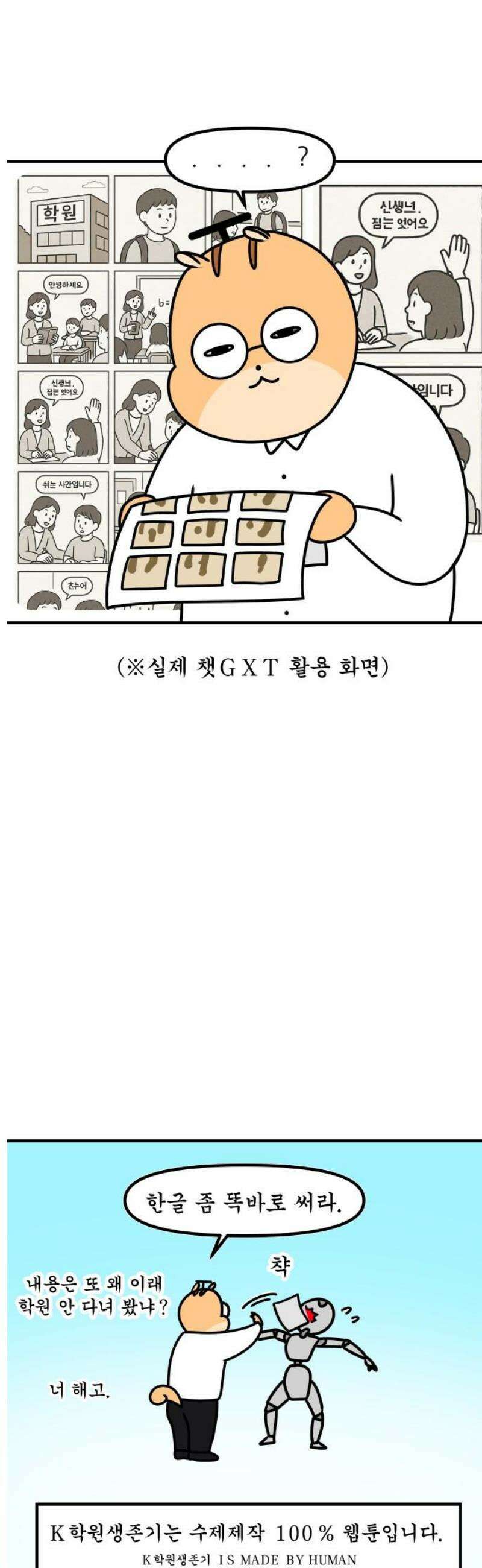 K학원 생존기 124화 - 챗GXT 13
