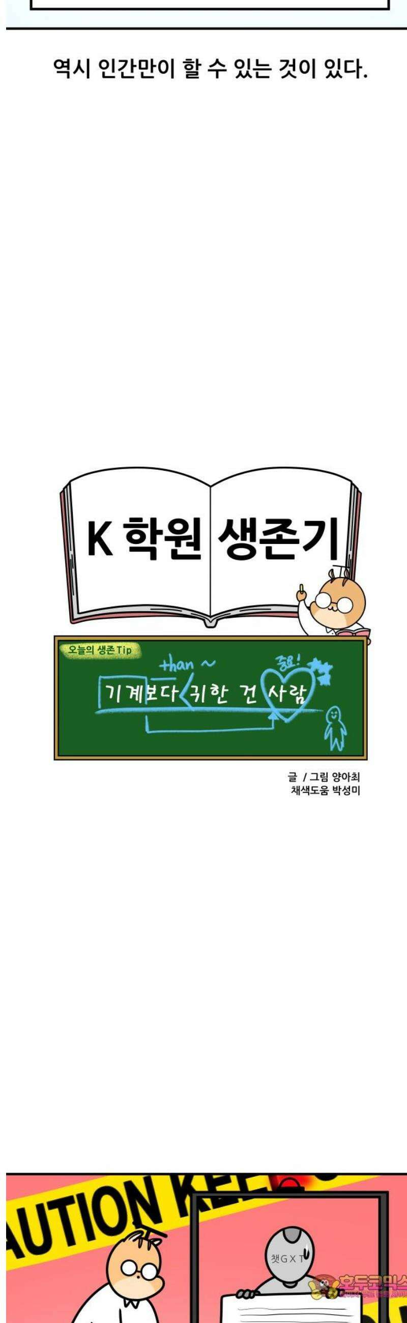 K학원 생존기 124화 - 챗GXT 14