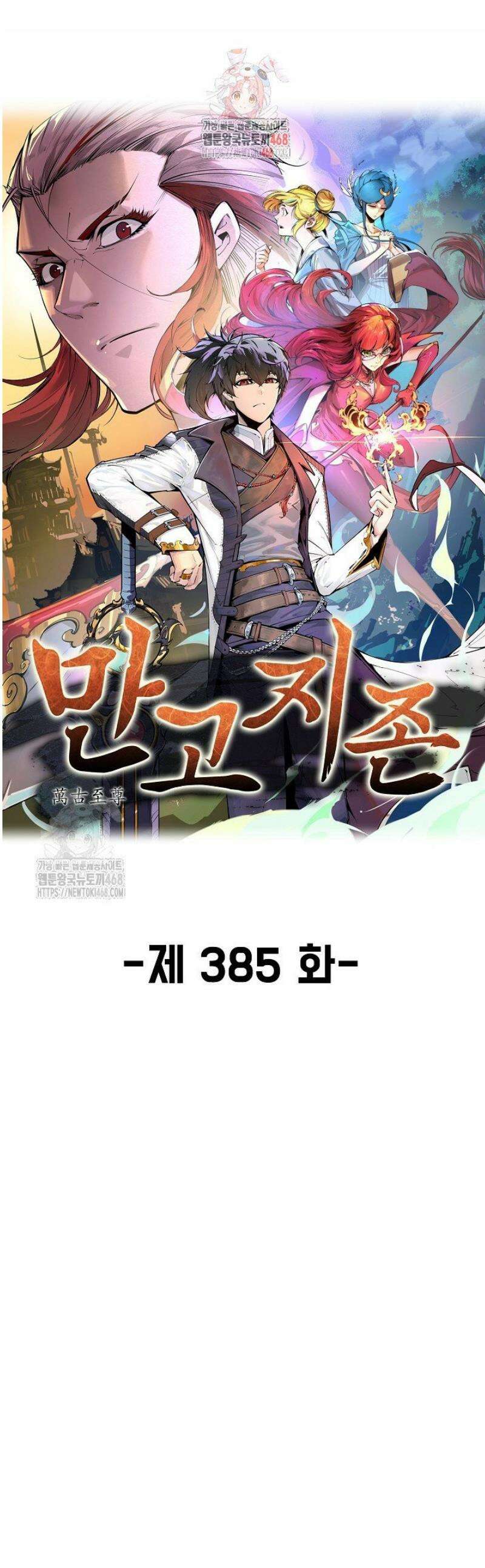 만고지존 385화 1