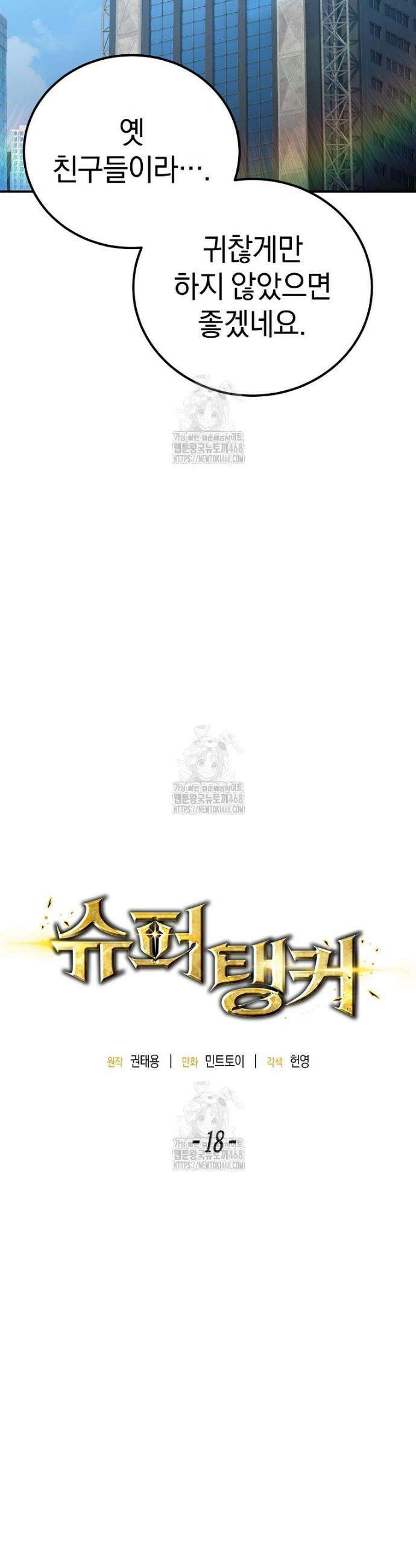 슈퍼 탱커 18화 9