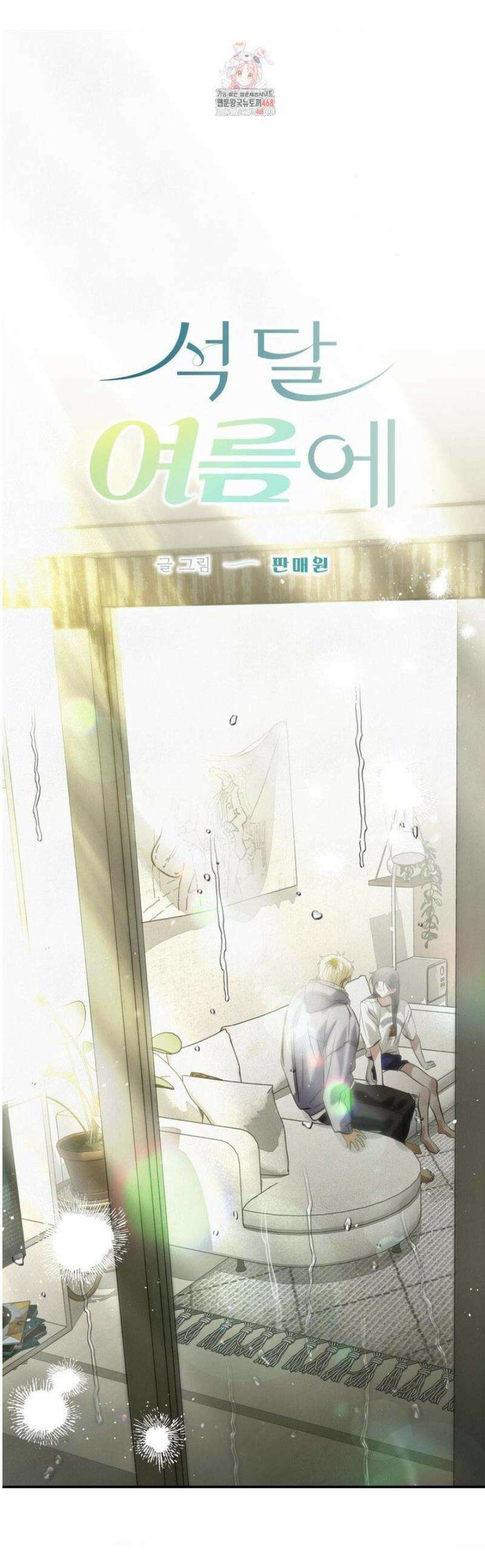 석 달 여름에 24화 1