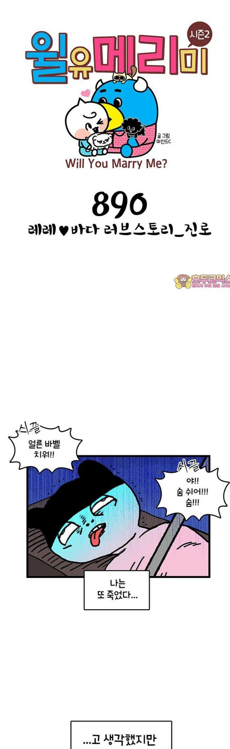 윌유메리미 시즌2 890화 레레♥바다 러브스토리_진로 1