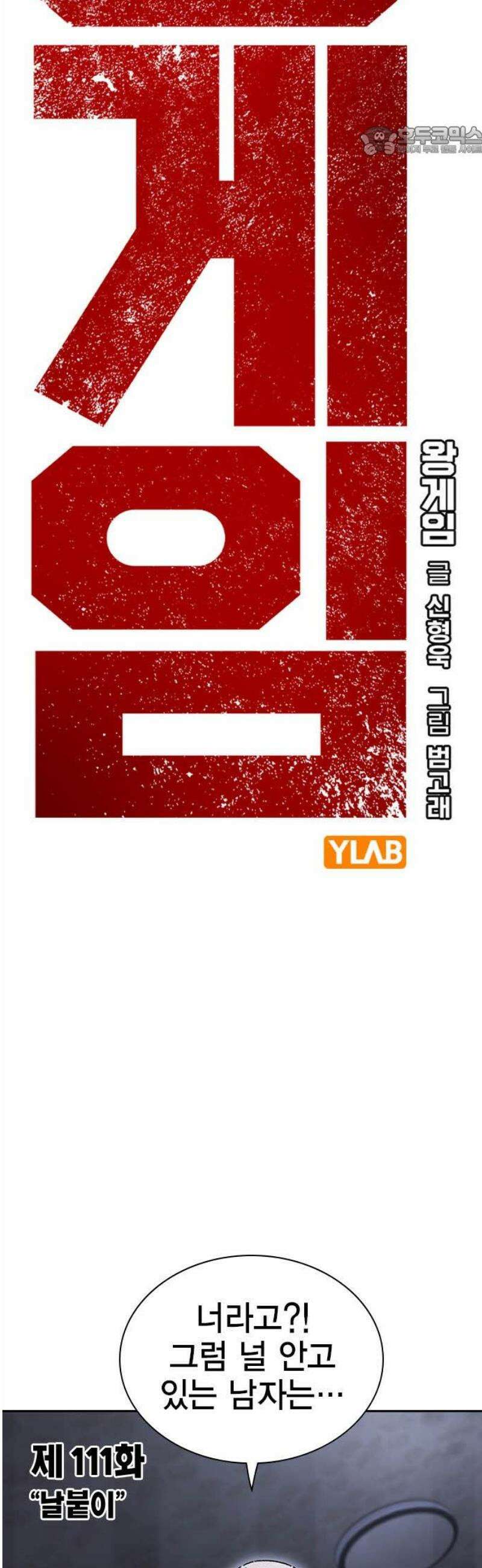 왕게임 111화 날붙이 7