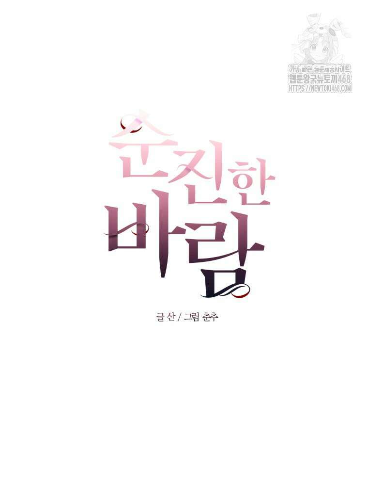 순진한 바람 83화 16
