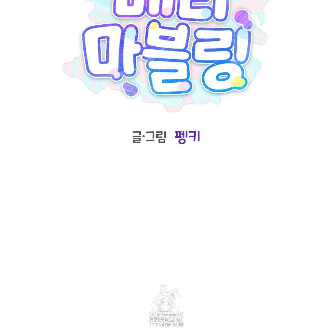 메리 마블링 119화 2