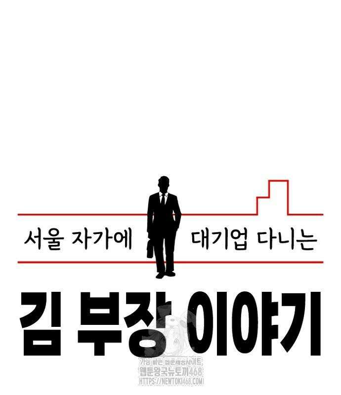 서울 자가에 대기업 다니는 김 부장 이야기 84화 54