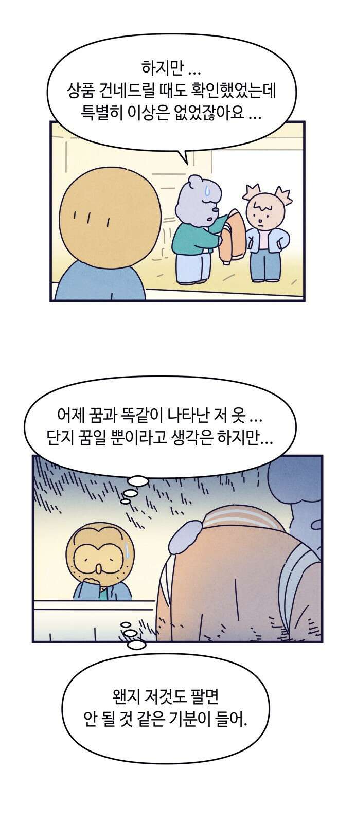명품관의 진상 - 33화 - 오! 진상, 열아홉(2) 29