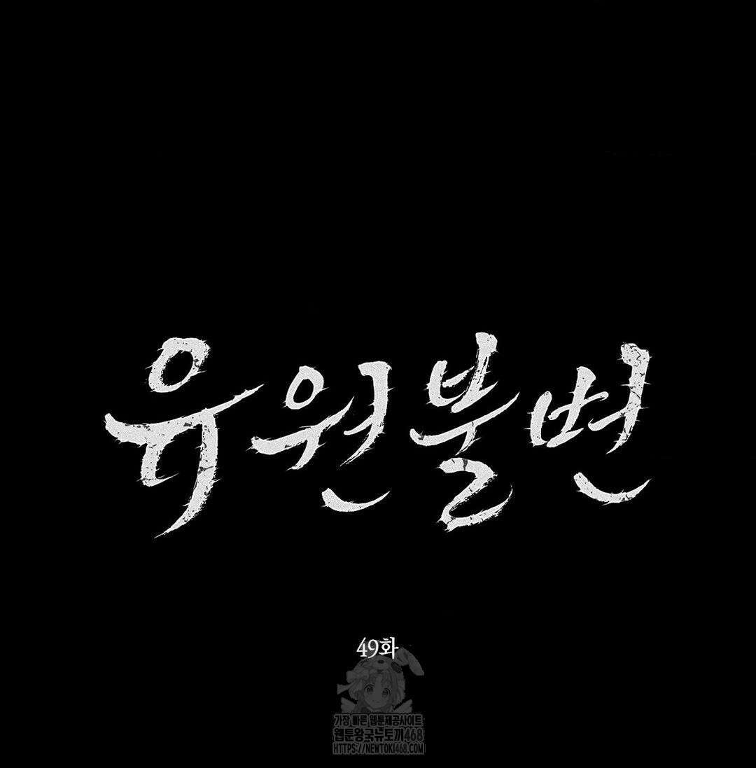 유원불변 49화 5