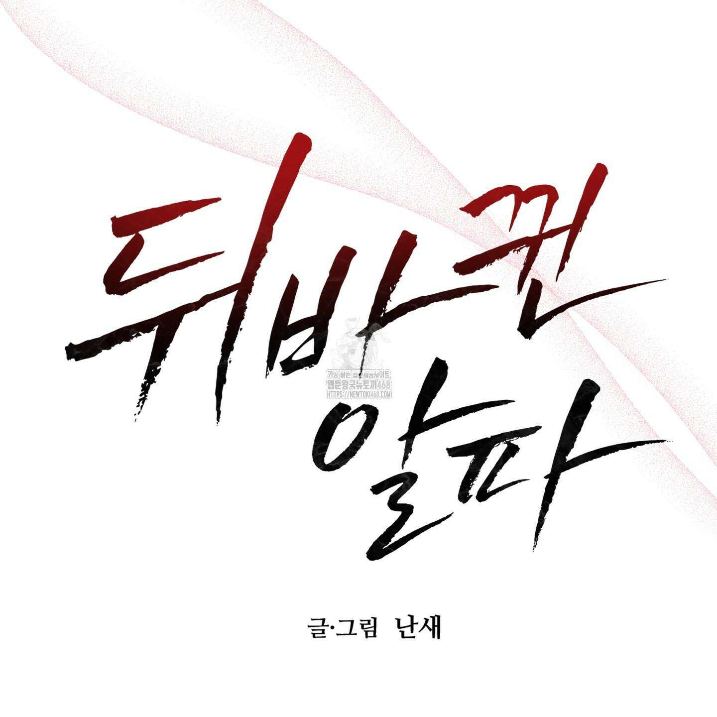 뒤바뀐 알파 24화 18