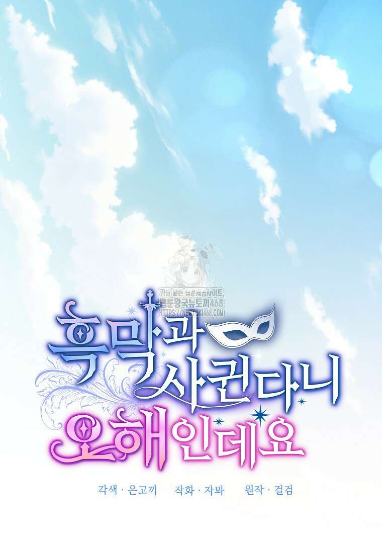 흑막과 사귄다니 오해인데요 48화 127