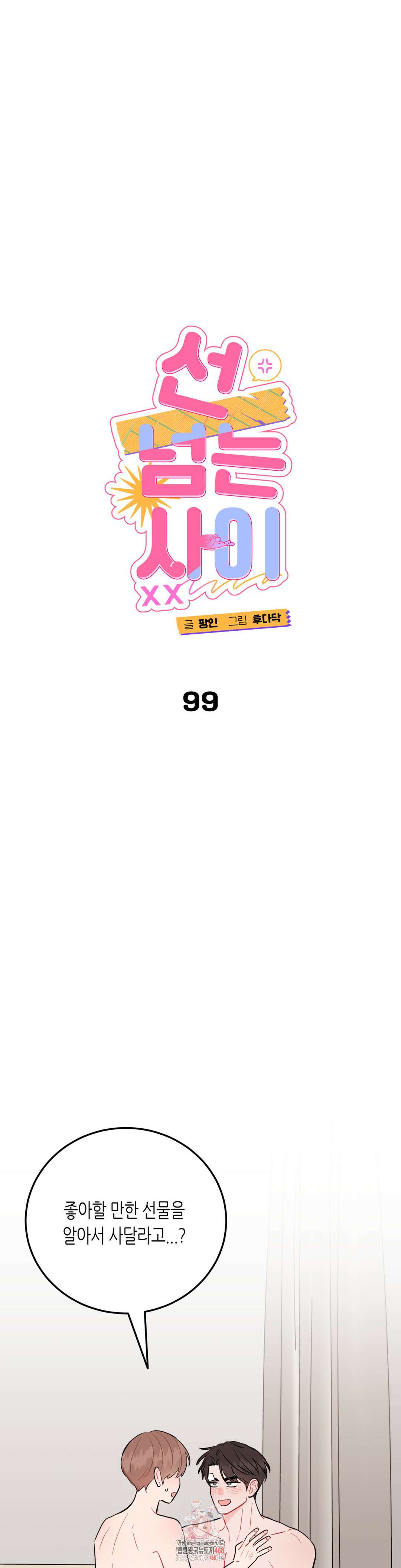 선 넘는 사이 99화 1
