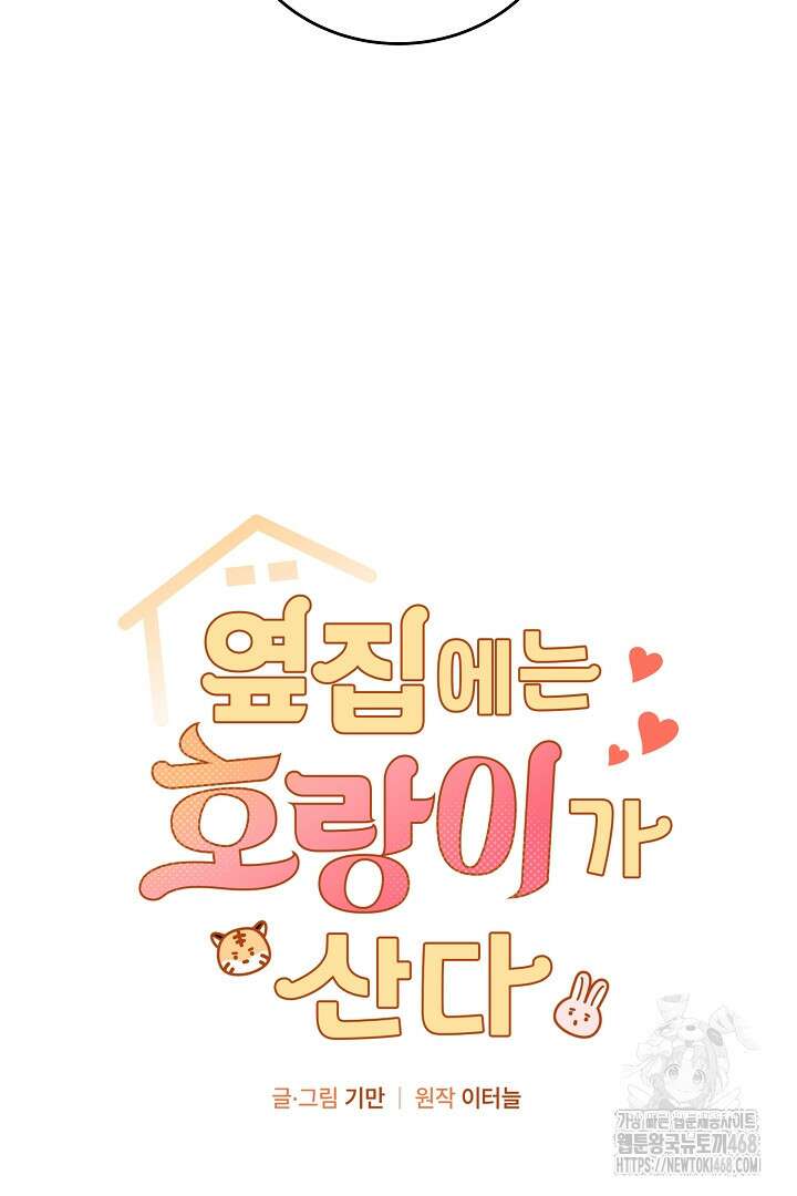 옆집에는 호랑이가 산다 [19세 완전판] 35(하)화 4