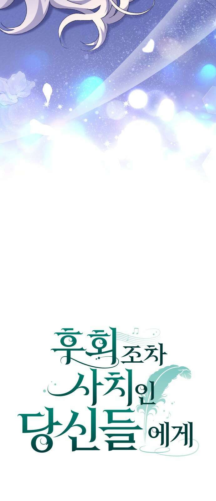 후회조차 사치인 당신들에게 51화 7