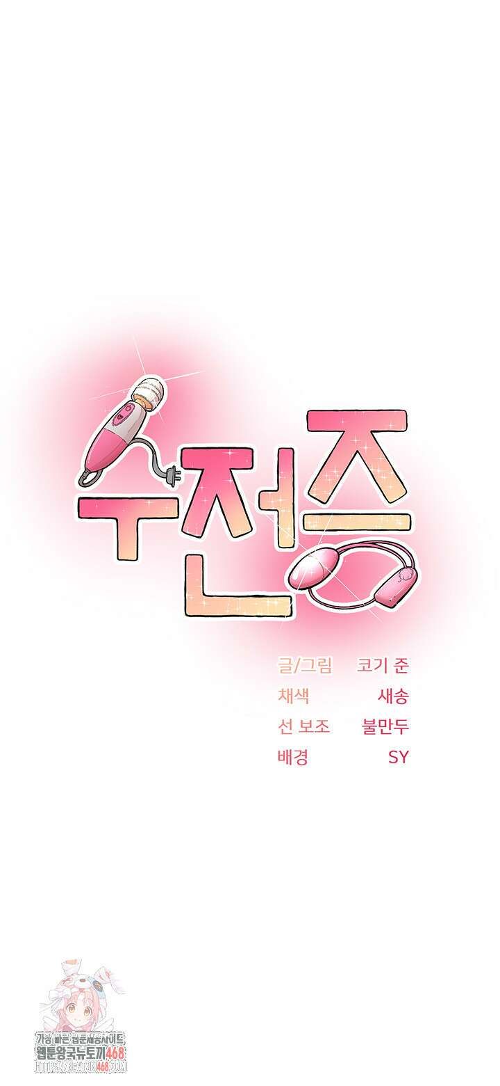 수전증 33화 1