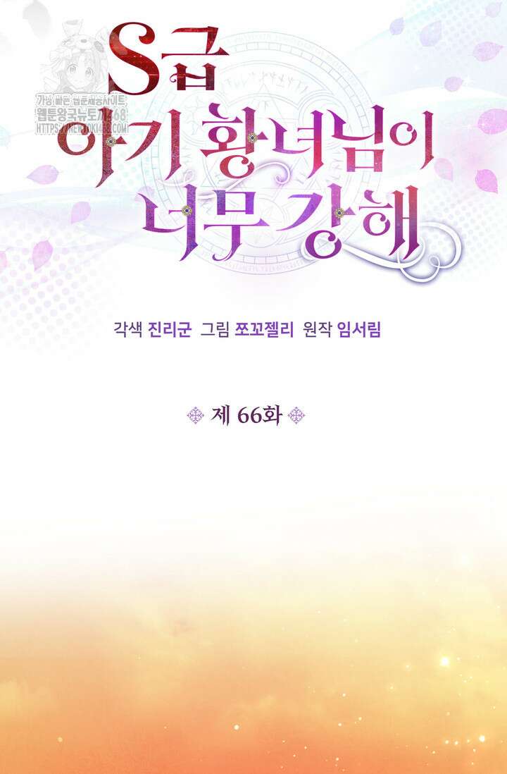 S급 아기 황녀님이 너무 강해 66화 57