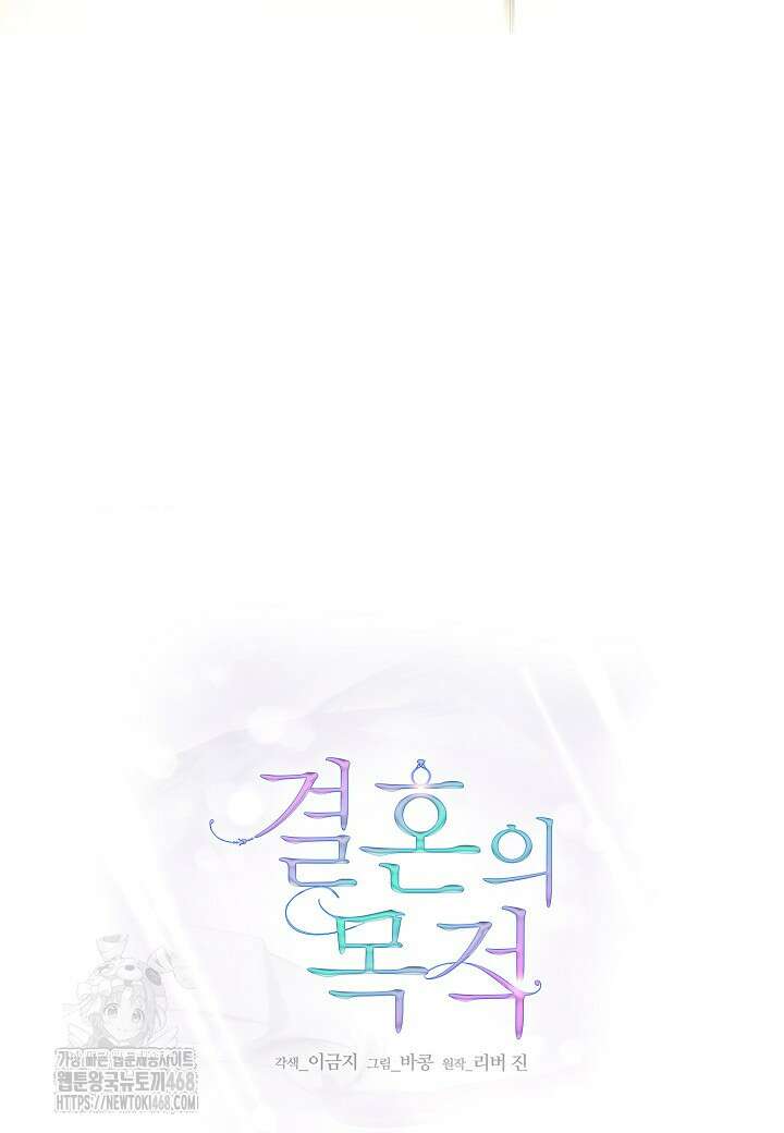 결혼의 목적 44화 90