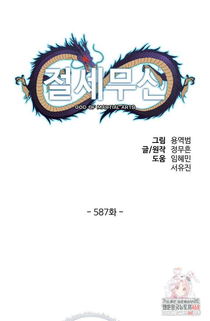 절세무신 587화 1