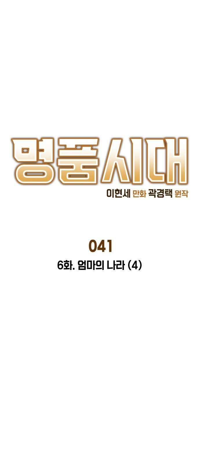 명품시대 041． 6화． 엄마의 나라 (4) 1