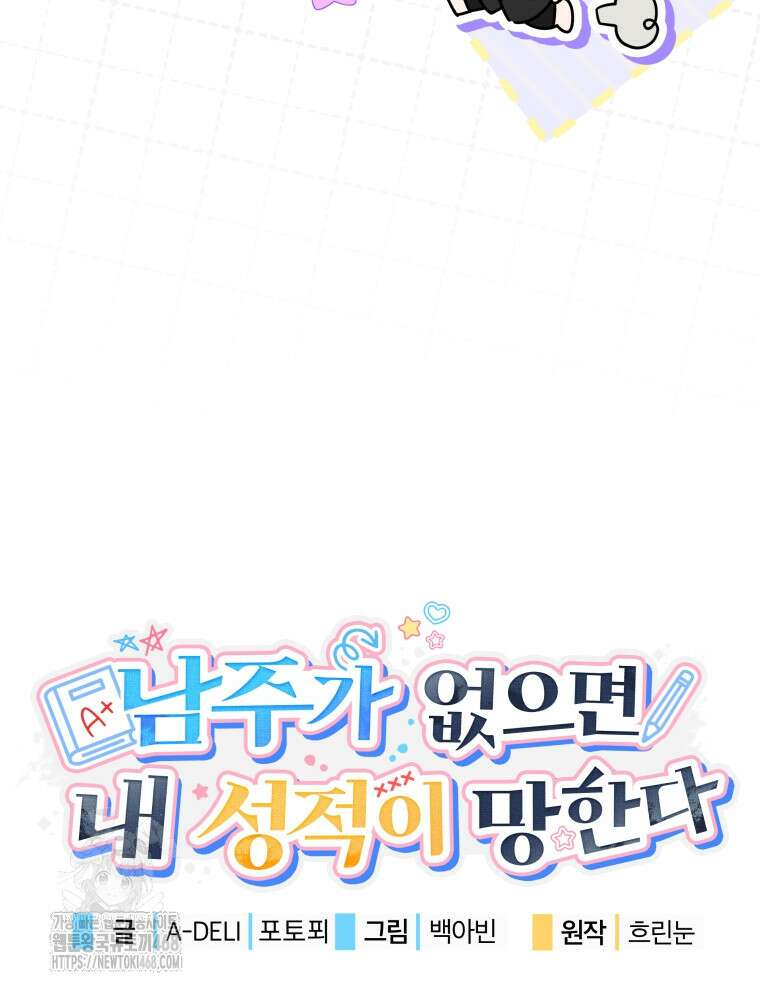 남주가 없으면 내 성적이 망한다 46화 118