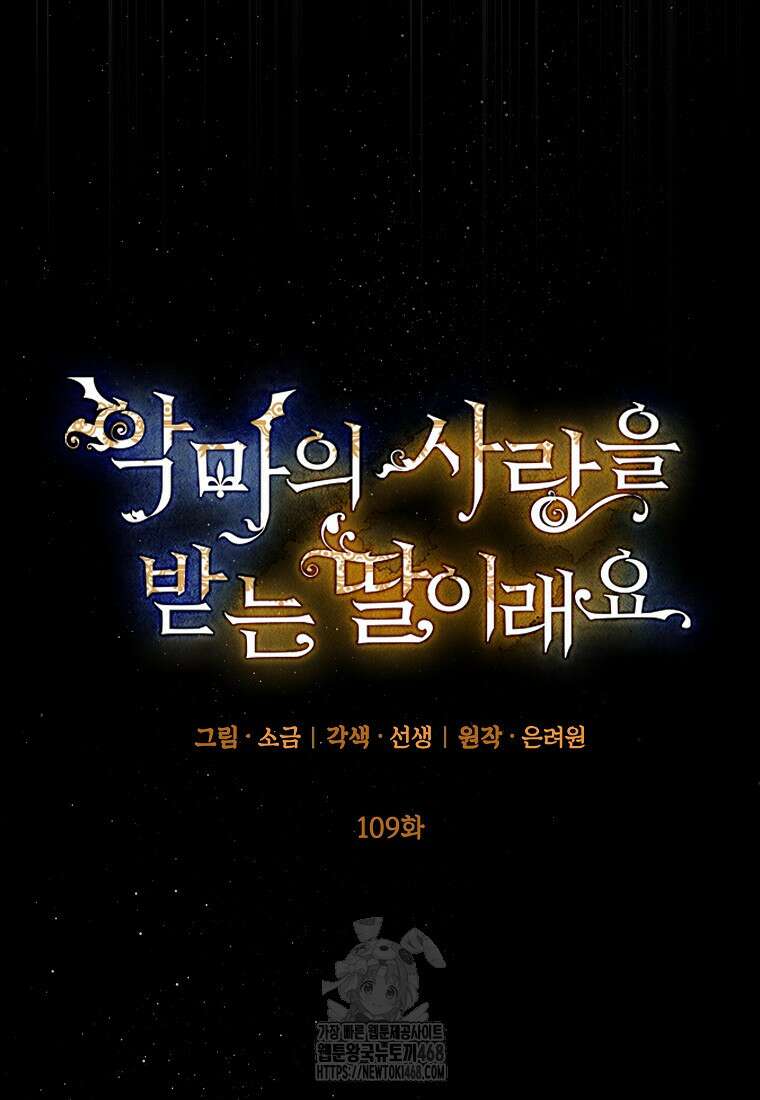악마의 사랑을 받는 딸이래요 109화 15