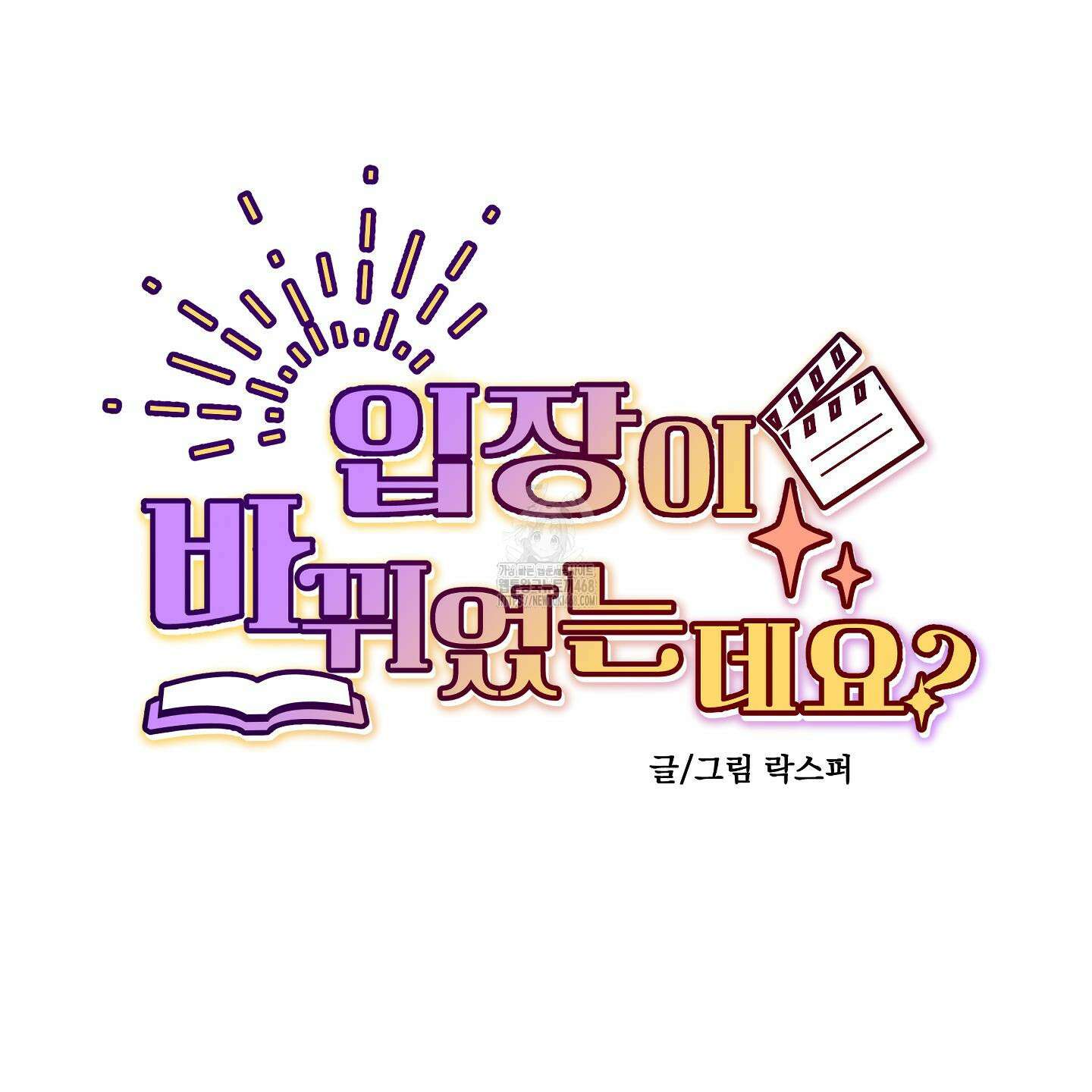 입장이 바뀌었는데요? 외전 1화 13