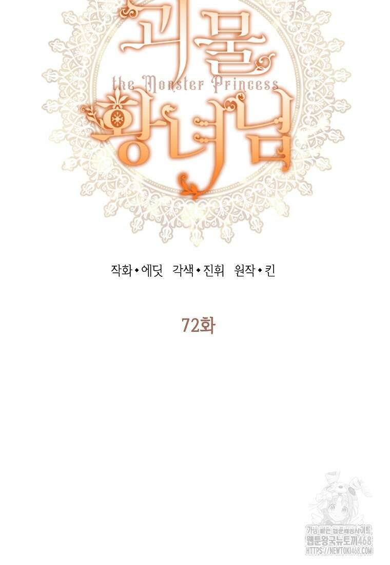 괴물 황녀님 72화 12