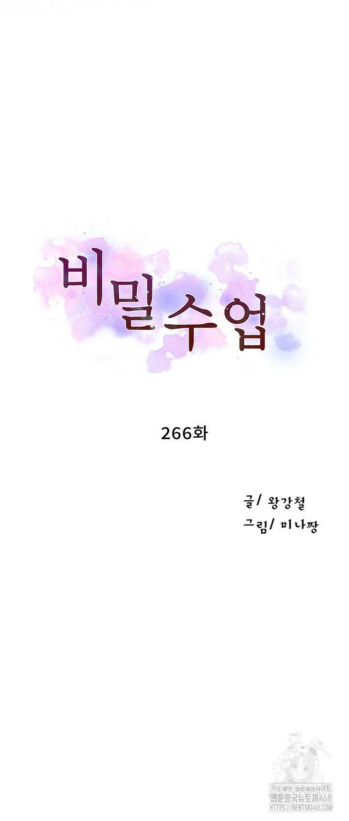 비밀수업 266화 5