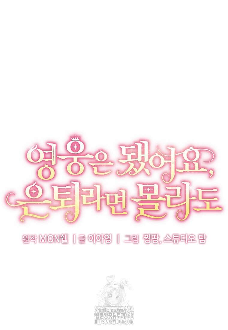 영웅은 됐어요, 은퇴라면 몰라도 68화 25