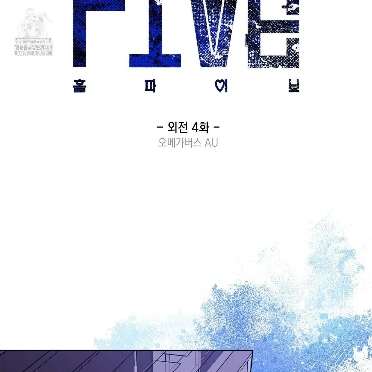 홈파이브 외전 4화 2
