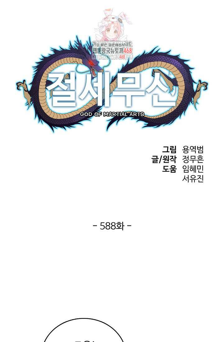 절세무신 588화 1
