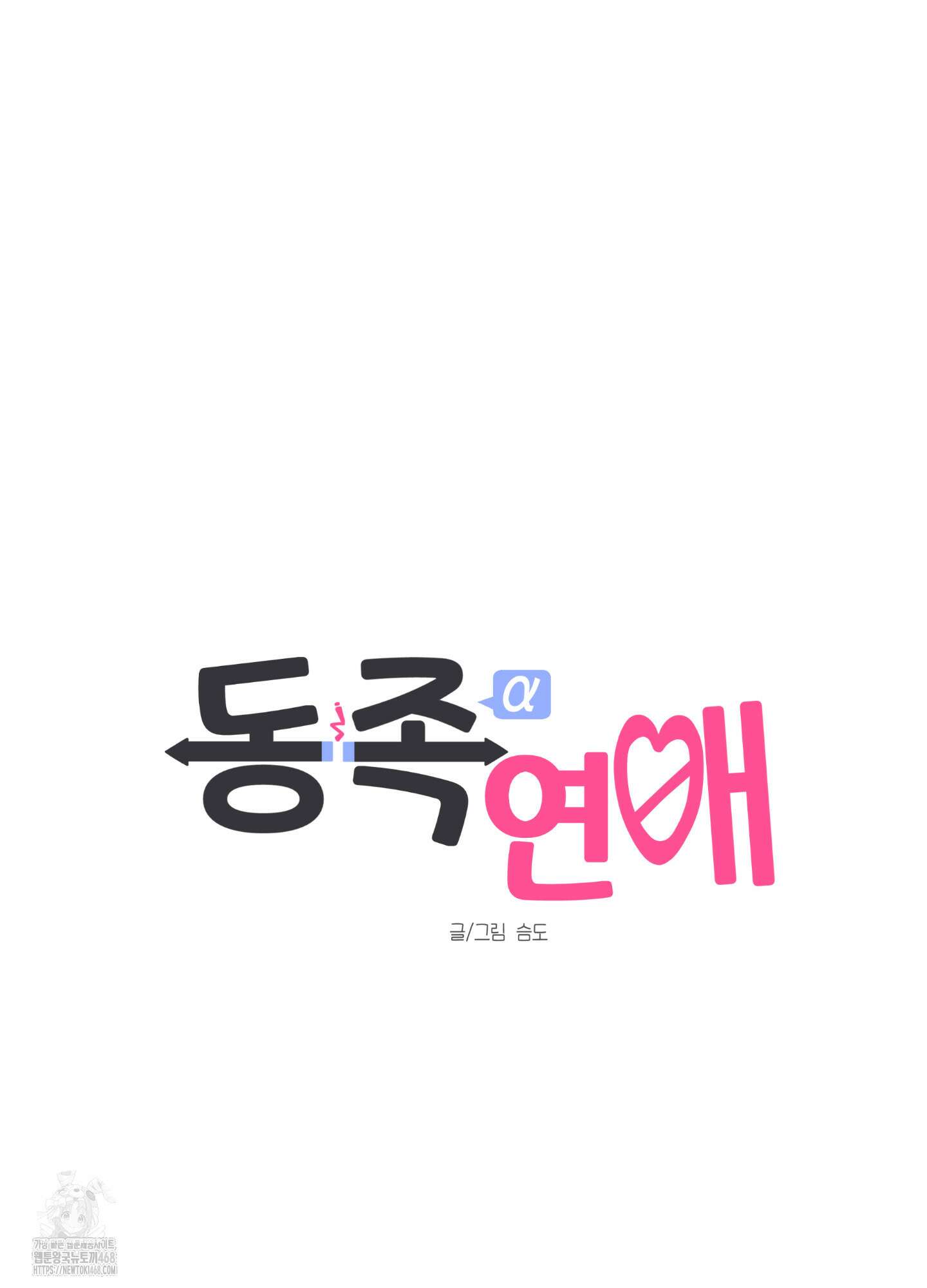 동족연애 32화 46