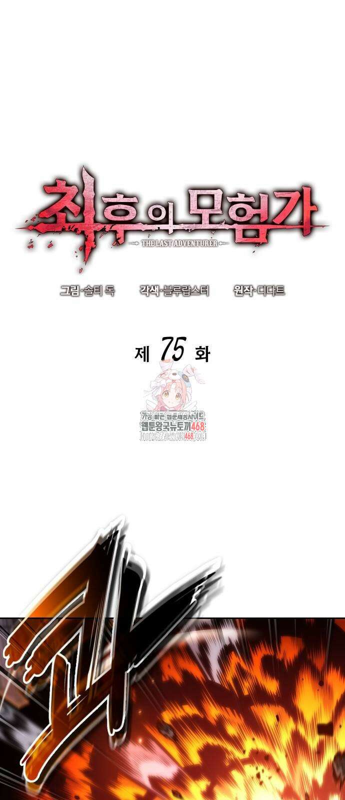 최후의 모험가 75화 1