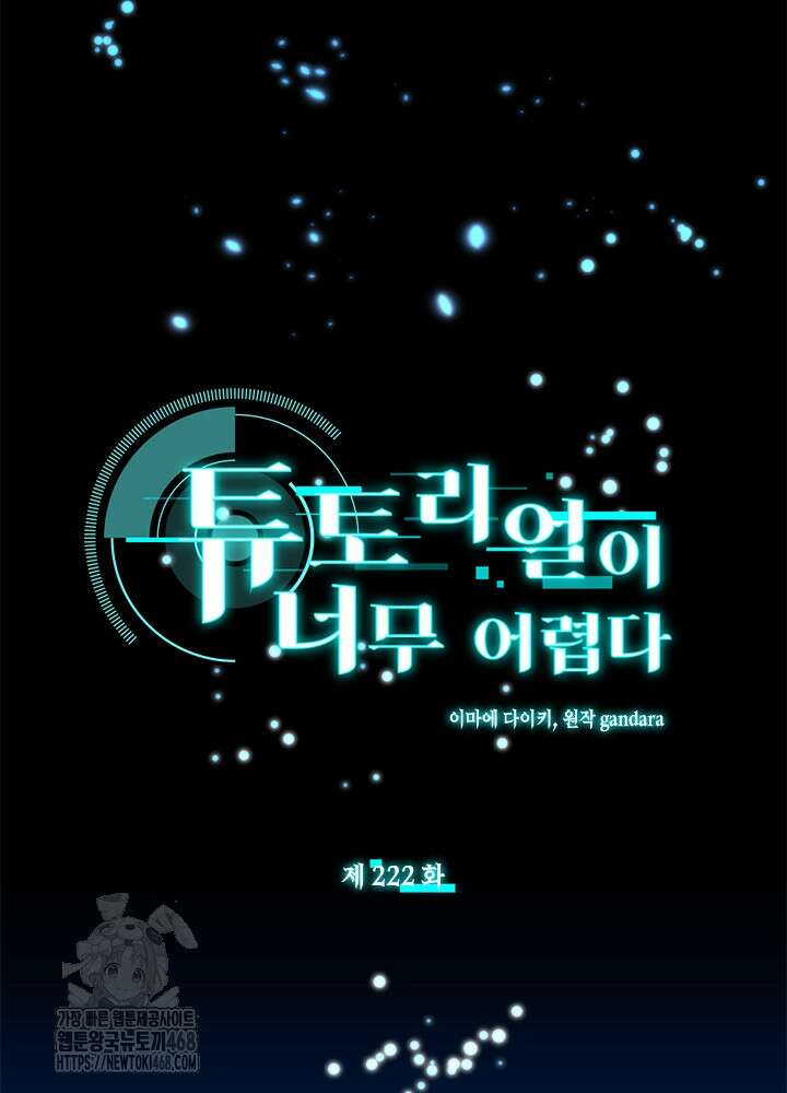 튜토리얼이 너무 어렵다 222화 7