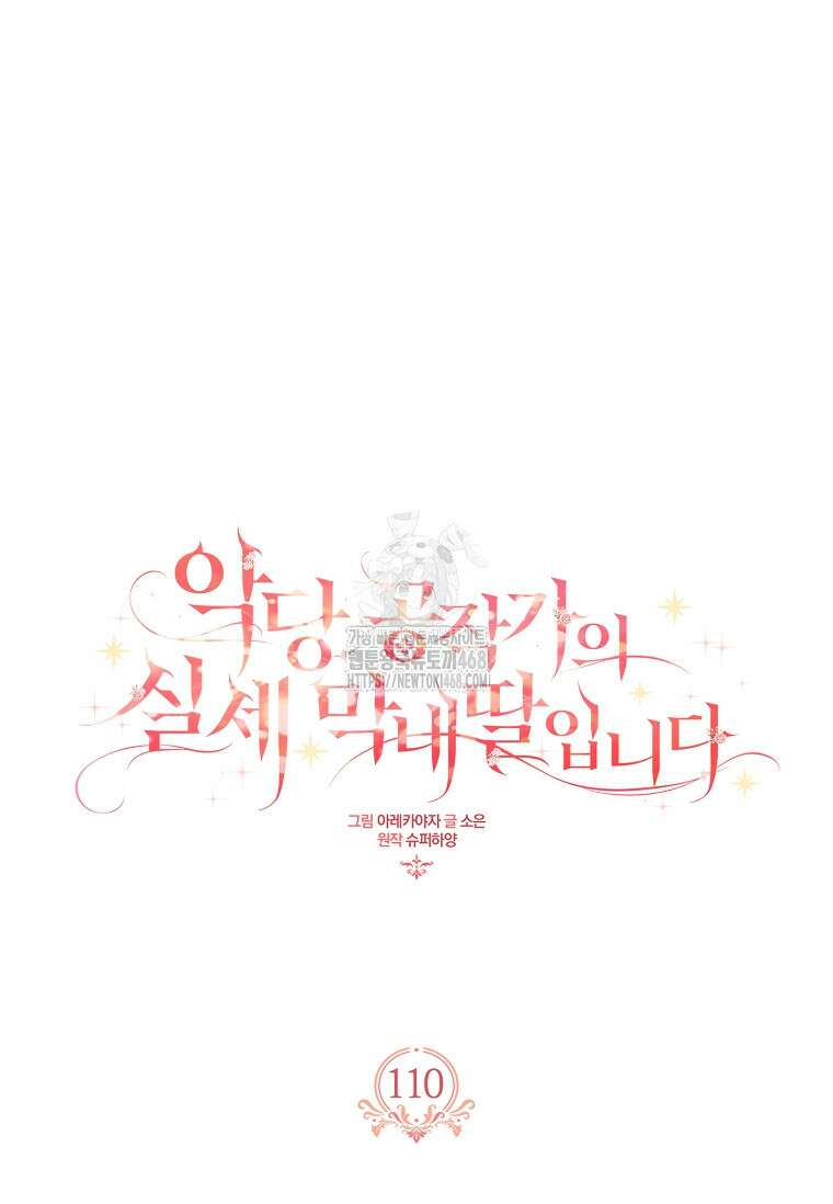 악당 공작가의 실세 막내딸입니다 110화 15