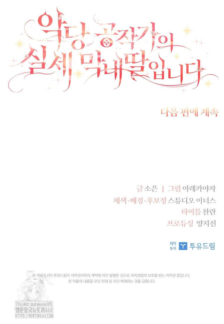악당 공작가의 실세 막내딸입니다 110화 134